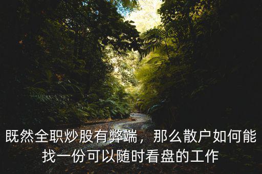 既然全職炒股有弊端，那么散戶如何能找一份可以隨時看盤的工作