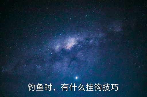 釣魚時，有什么掛鉤技巧