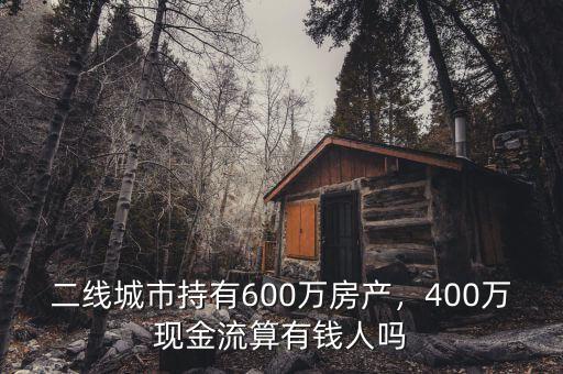 二線城市房子多少錢,二線城市持有600萬(wàn)房產(chǎn)