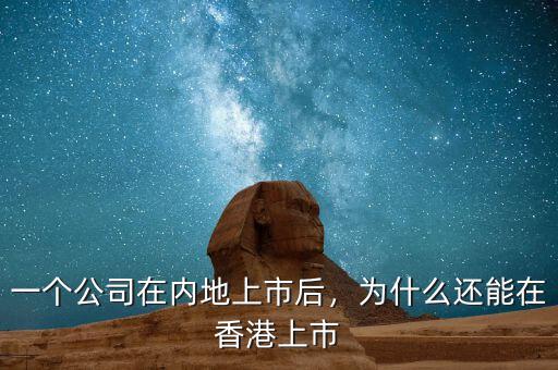 一個公司在內(nèi)地上市后，為什么還能在香港上市