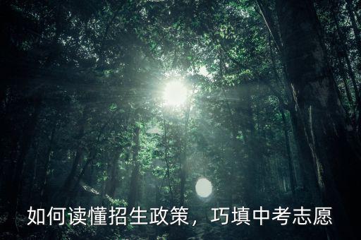 如何讀懂招生政策，巧填中考志愿