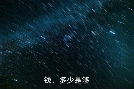 錢，多少是夠