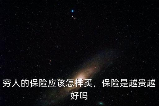窮人的保險(xiǎn)應(yīng)該怎樣買，保險(xiǎn)是越貴越好嗎
