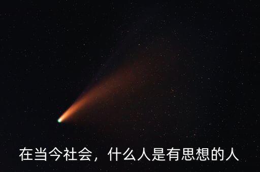 在當(dāng)今社會(huì)，什么人是有思想的人