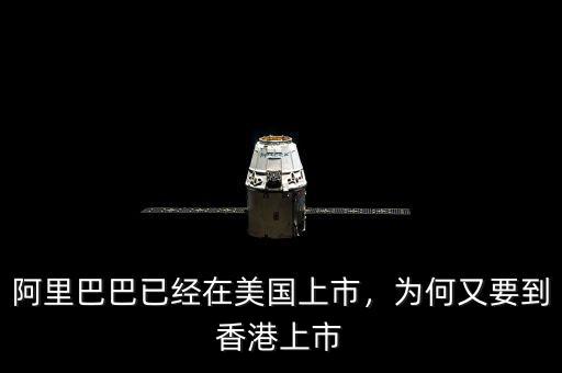 阿里巴巴已經(jīng)在美國上市，為何又要到香港上市