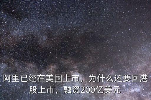 阿里已經(jīng)在美國上市，為什么還要回港股上市，融資200億美元