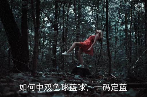 如何中雙色球藍(lán)球，一碼定藍(lán)