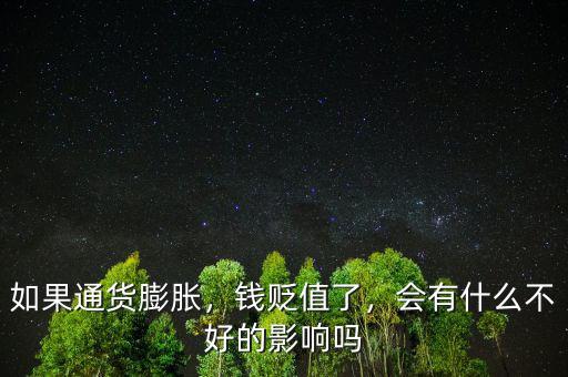 如果通貨膨脹，錢貶值了，會有什么不好的影響嗎