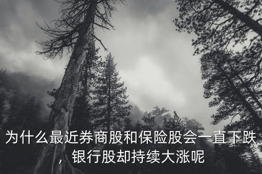 為什么最近券商股和保險股會一直下跌，銀行股卻持續(xù)大漲呢