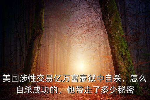 美國(guó)涉性交易億萬(wàn)富豪獄中自殺，怎么自殺成功的，他帶走了多少秘密