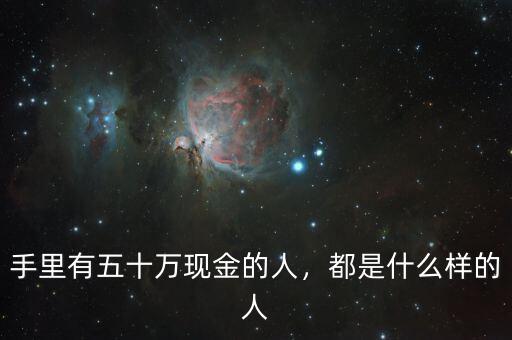 手里有五十萬現(xiàn)金的人，都是什么樣的人