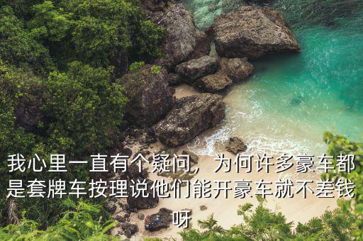 我心里一直有個(gè)疑問(wèn)，為何許多豪車(chē)都是套牌車(chē)按理說(shuō)他們能開(kāi)豪車(chē)就不差錢(qián)呀