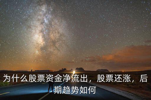 為什么股票資金凈流出，股票還漲，后期趨勢如何