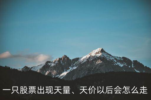 一只股票出現(xiàn)天量、天價(jià)以后會(huì)怎么走