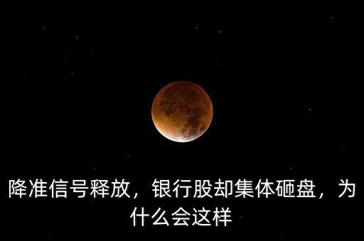 降準(zhǔn)信號(hào)釋放，銀行股卻集體砸盤，為什么會(huì)這樣