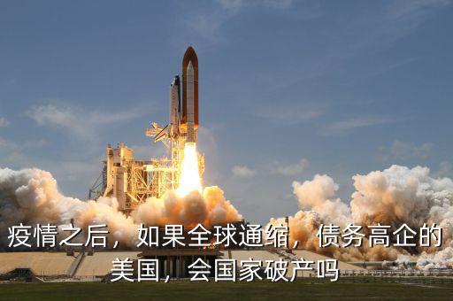 全球有多少?lài)?guó)家破產(chǎn),如果美國(guó)宣布國(guó)家破產(chǎn)