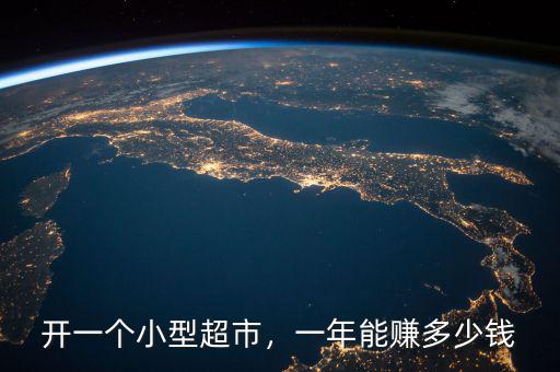 開一個(gè)小型超市，一年能賺多少錢