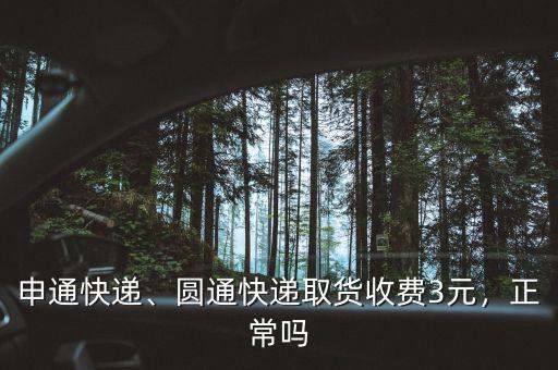 申通快遞、圓通快遞取貨收費(fèi)3元，正常嗎