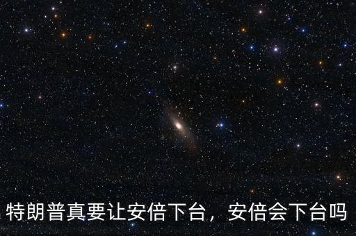 特朗普真要讓安倍下臺，安倍會下臺嗎
