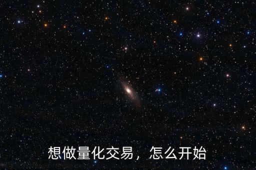 想做量化交易，怎么開始