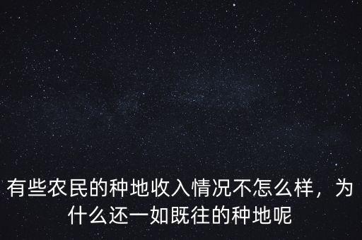 有些農(nóng)民的種地收入情況不怎么樣，為什么還一如既往的種地呢
