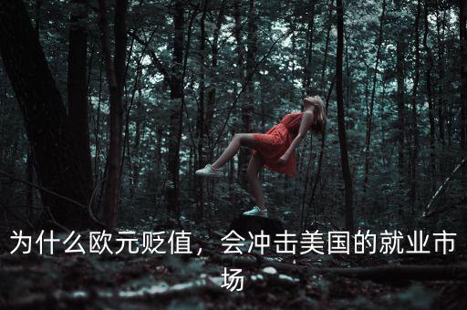 為什么歐元貶值，會沖擊美國的就業(yè)市場