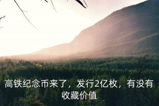 高鐵紀念幣來了，發(fā)行2億枚，有沒有收藏價值