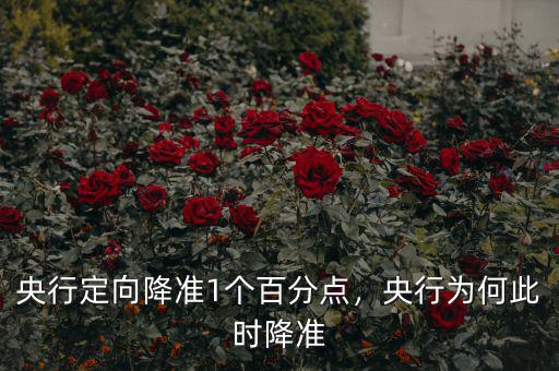 央行定向降準1個百分點，央行為何此時降準