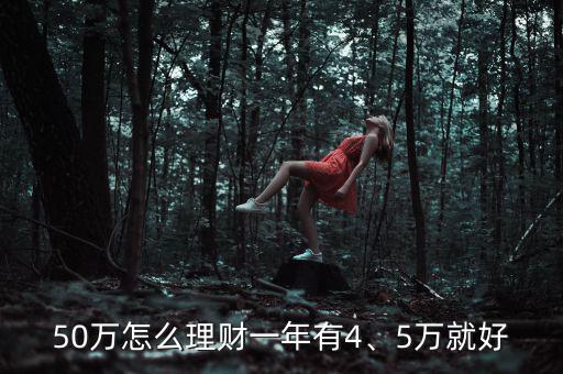 50萬怎么理財一年有4、5萬就好