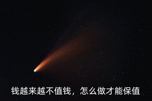 錢越來越不值錢，怎么做才能保值