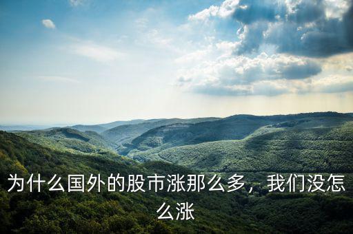 為什么國(guó)外的股市漲那么多，我們沒(méi)怎么漲