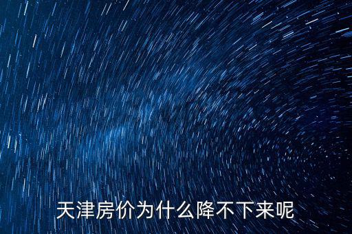 天津房價為什么降不下來呢
