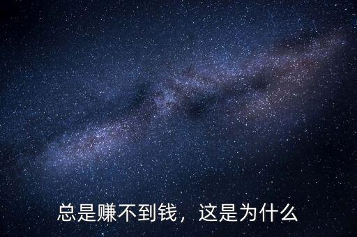總是賺不到錢，這是為什么