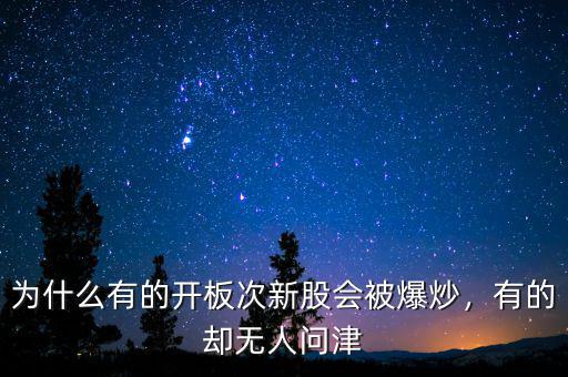 為什么有的開板次新股會被爆炒，有的卻無人問津