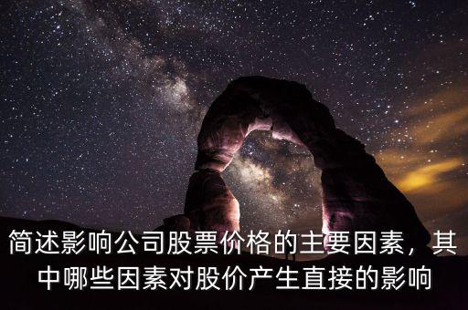 簡述影響公司股票價(jià)格的主要因素，其中哪些因素對(duì)股價(jià)產(chǎn)生直接的影響