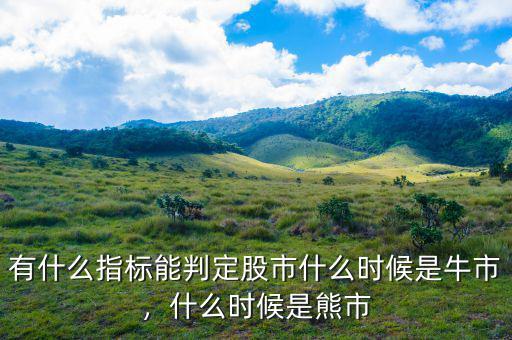 有什么指標能判定股市什么時候是牛市，什么時候是熊市