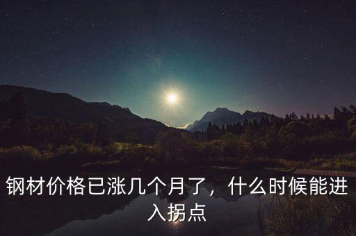 鋼材價格已漲幾個月了，什么時候能進入拐點