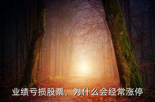 業(yè)績(jī)虧損股票，為什么會(huì)經(jīng)常漲停