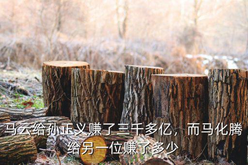 馬云給孫正義賺了三千多億，而馬化騰給另一位賺了多少