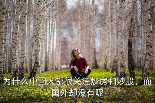 為什么中國(guó)人都很關(guān)注炒房和炒股，而國(guó)外卻沒有呢