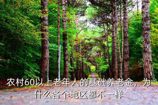 農(nóng)村60以上老年人的基礎(chǔ)養(yǎng)老金，為什么各個地區(qū)都不一樣