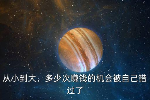 從小到大，多少次賺錢的機(jī)會被自己錯過了
