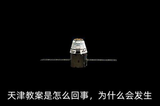 天津教案是怎么回事，為什么會發(fā)生