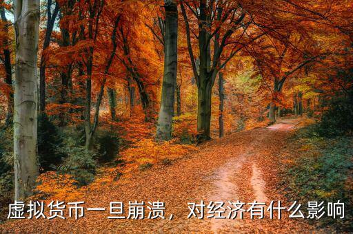 虛擬貨幣一旦崩潰，對經濟有什么影響