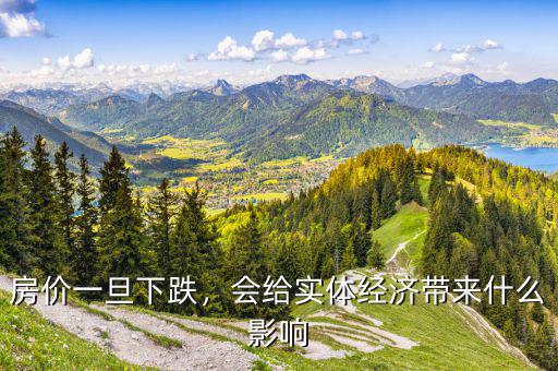 房價一旦下跌，會給實體經(jīng)濟帶來什么影響