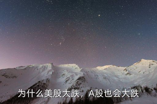 為什么美股大跌，A股也會大跌