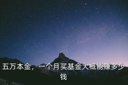 五萬本金，一個(gè)月買基金大概能賺多少錢