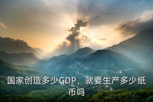 國(guó)家創(chuàng)造多少GDP，就要生產(chǎn)多少紙幣嗎