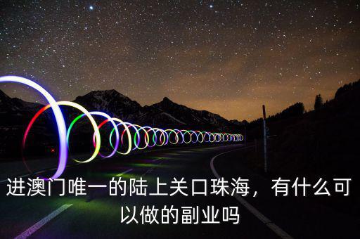 進澳門唯一的陸上關口珠海，有什么可以做的副業(yè)嗎