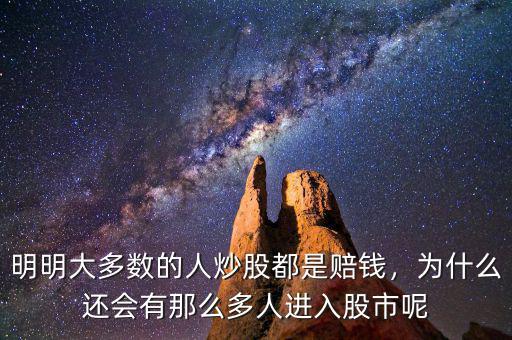 明明大多數(shù)的人炒股都是賠錢，為什么還會有那么多人進(jìn)入股市呢